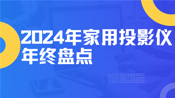 大盘点！就这12台 高性价比买到就是赚到！尊龙凯时app平台2024年度家用投影仪(图7)