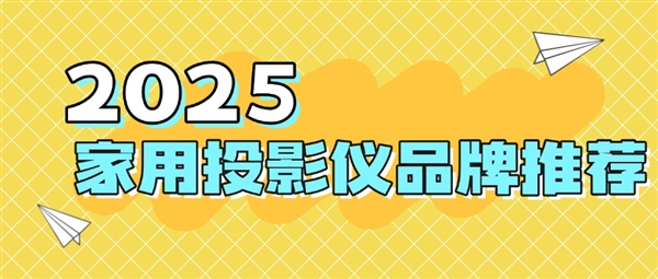 品牌：当贝f7pro家用投影TOP榜单精选尊龙凯时新版APP2025最建议买的投影仪(图3)
