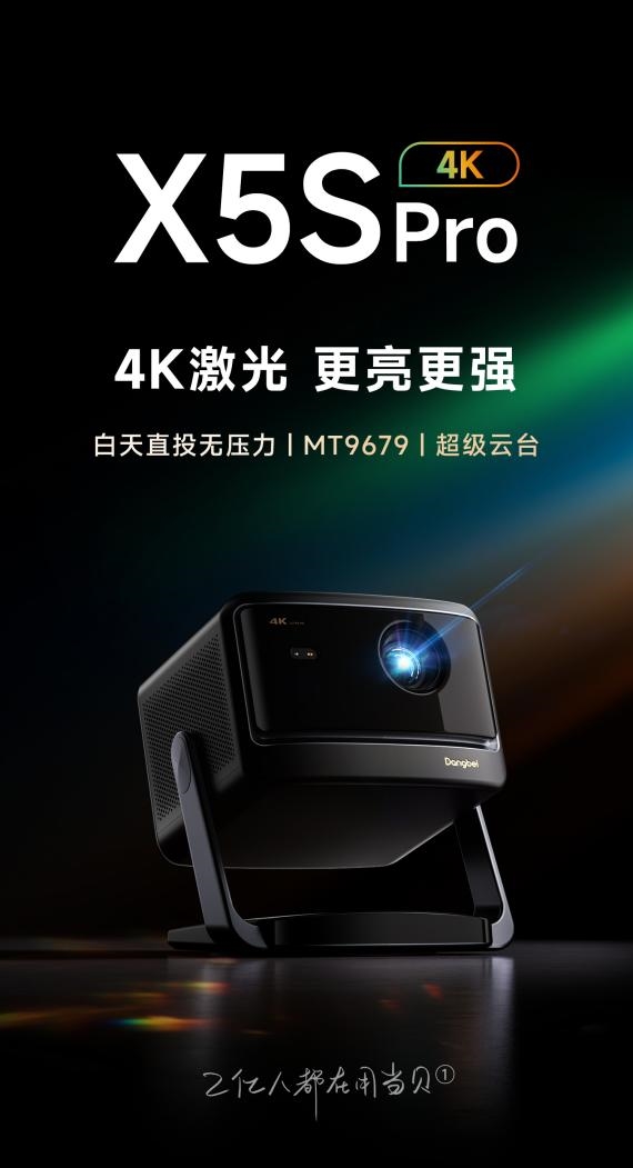 十名有哪些 当贝X5S Pro为何是榜首尊龙AG网站2025投影仪销量排行榜前(图2)