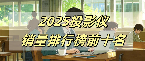 十名有哪些 当贝X5S Pro为何是榜首尊龙AG网站2025投影仪销量排行榜前(图8)