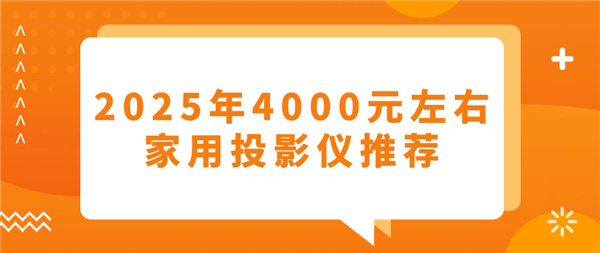影仪推荐：当贝X5S Max质价比首选尊龙凯时2025年4000元左右家用投(图2)