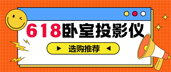投影仪怎么选 亲测分享 这两款可闭眼入尊龙凯时·中国网站2025年618卧室(图8)