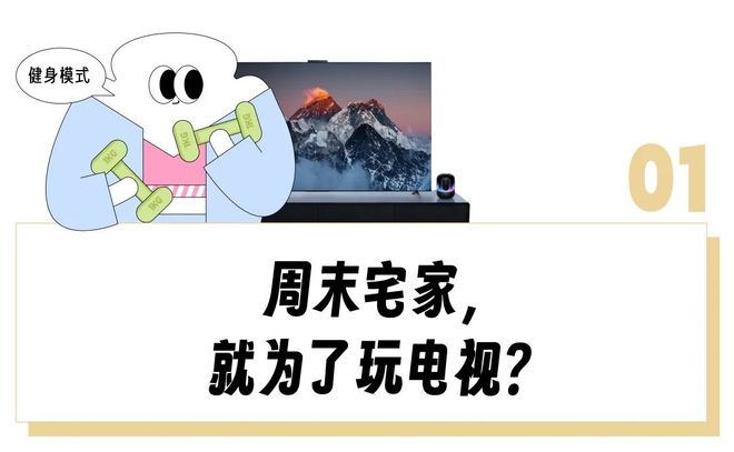 用完一圈「电视替代品」感叹还是电视香！尊龙凯时网站“投影仪落灰、闺蜜机卡顿”(图9)